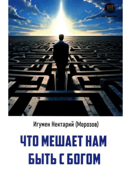 Что мешает нам быть с богом