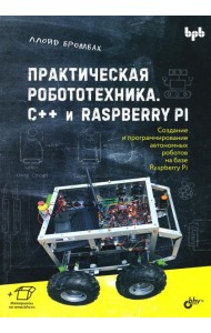 Практическая робототехника. C++ и  Raspberry Pi