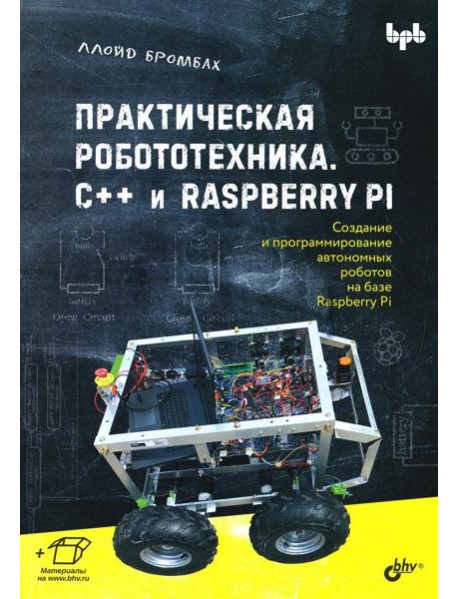 Практическая робототехника. C++ и Raspberry Pi