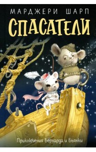 Спасатели: приключения Бернарда и Бьянки