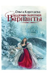 Академия оборотней: Верпанты