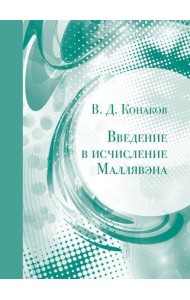 Введение в исчисление Маллявэна. 2-е изд