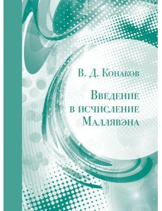 Введение в исчисление Маллявэна. 2-е изд