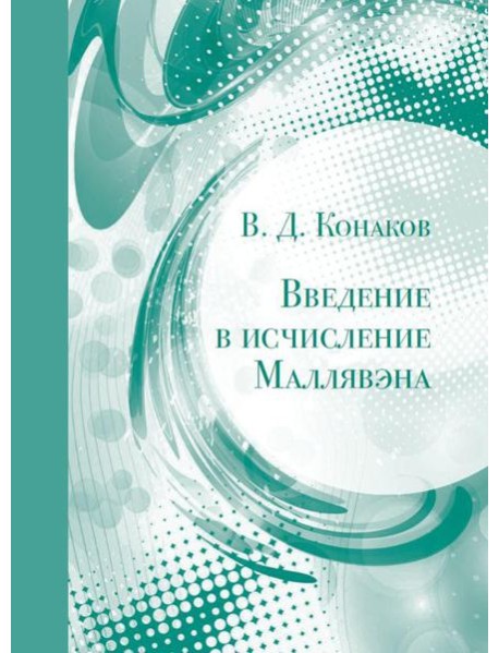 Введение в исчисление Маллявэна. 2-е изд