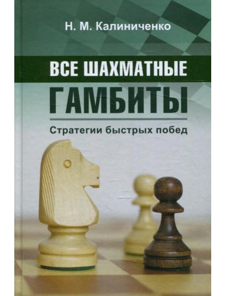 Все шахматные гамбиты. Стратегии быстрых побед