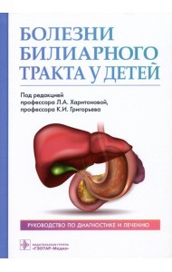 Болезни билиарного тракта у детей. Руководство по диагностике и лечению