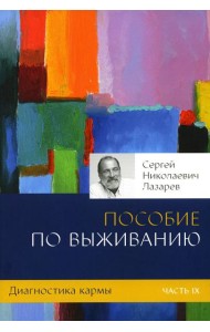Диагностика кармы. Ч. 9. Пособие по выживанию