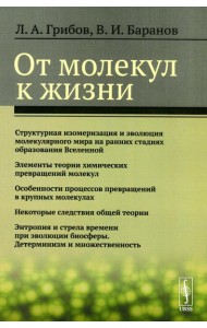 От молекул к жизни