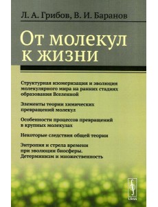 От молекул к жизни