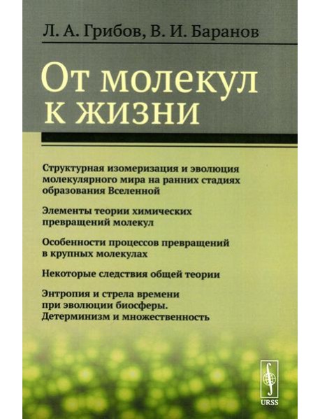 От молекул к жизни