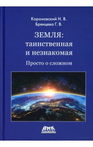 Земля: таинственная и незнакомая. Просто о сложном
