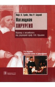 Наглядная хирургия. 2-е изд., перераб. и доп