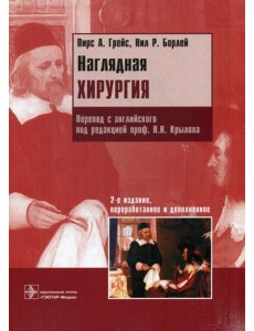 Наглядная хирургия. 2-е изд., перераб. и доп Наглядная хирургия. 2-е изд., перераб. и доп
