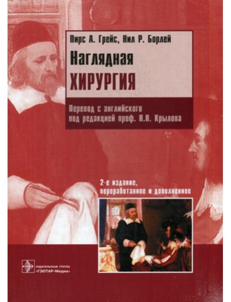 Наглядная хирургия. 2-е изд., перераб. и доп