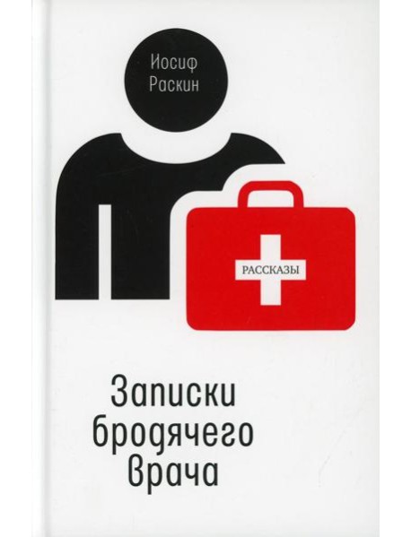 Записки бродячего врача: рассказы
