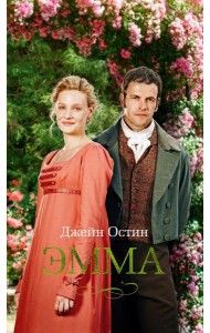 Эмма: роман