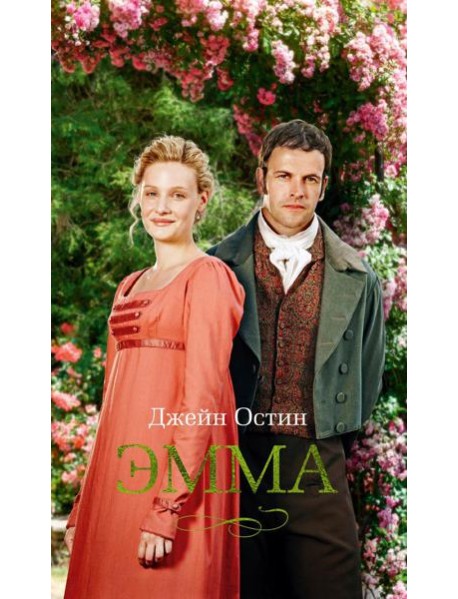 Эмма: роман
