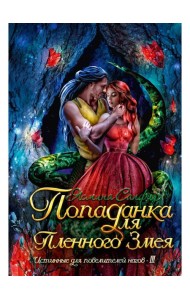 Попаданка для пленного змея. Истинные для повелителей нагов III