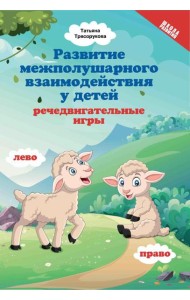 Развитие межполушарного взаимодействия у детей: речедвигательные игры. 2-е изд