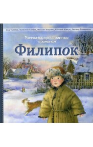Филипок: рассказы