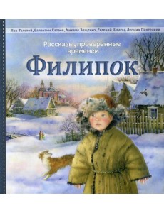 Филипок: рассказы