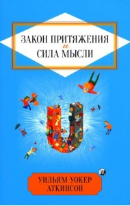 Закон Притяжения и сила мысли: Как привлечь успех и стать хозяином своей жизни