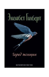 Город женщин: роман