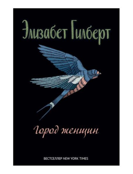 Город женщин: роман