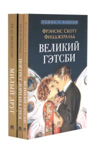Великий Гэтсби; Портрет Дориана Грея; Милый друг (комплект из 3-х книг)