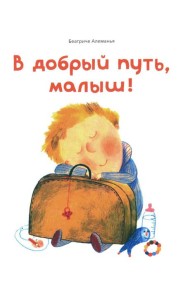 В добрый путь, малыш