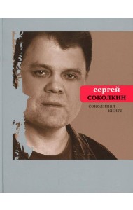 Соколиная книга: стихи, тексты песен, статьи о поэтах