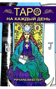 Таро на каждый день