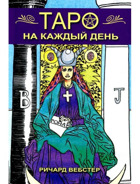 Таро на каждый день