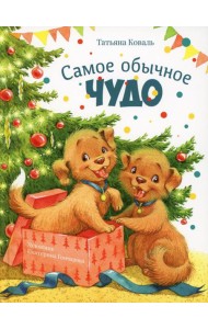 Самое обычное чудо: сказка