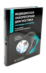 Медицинская лабораторная диагностика: программы и алгоритмы: руководство для врачей. 4-е изд., перераб. и доп