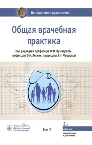 Общая врачебная практика: национальное руководство: В 2 т. Т. 2. 2-е изд., перераб. и доп