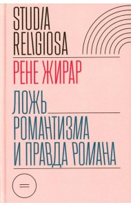 Ложь романтизма и правда романа