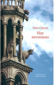 Иду неспешно: Очерки. Интервью. Статьи. Переводы
