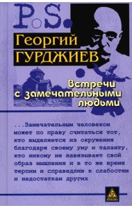 Встречи с замечательными людьми. 6-е изд., стер