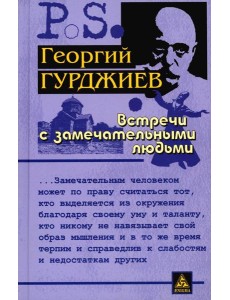 Встречи с замечательными людьми. 6-е изд., стер