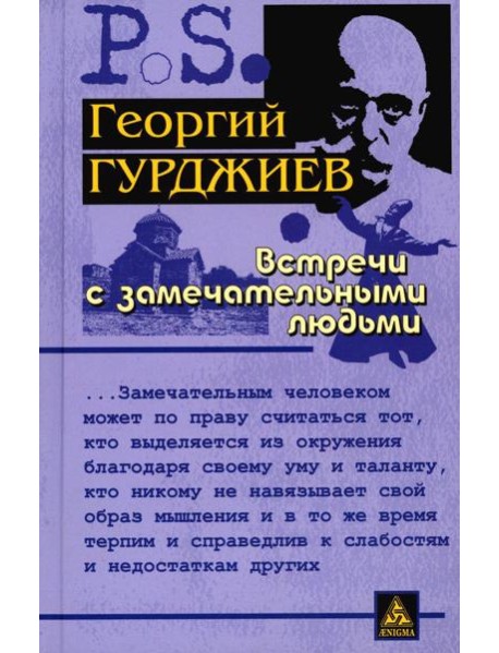 Встречи с замечательными людьми. 6-е изд., стер