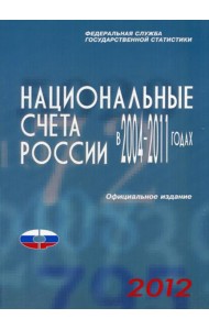 Национальные счета России в 2004-2011гг., 2012