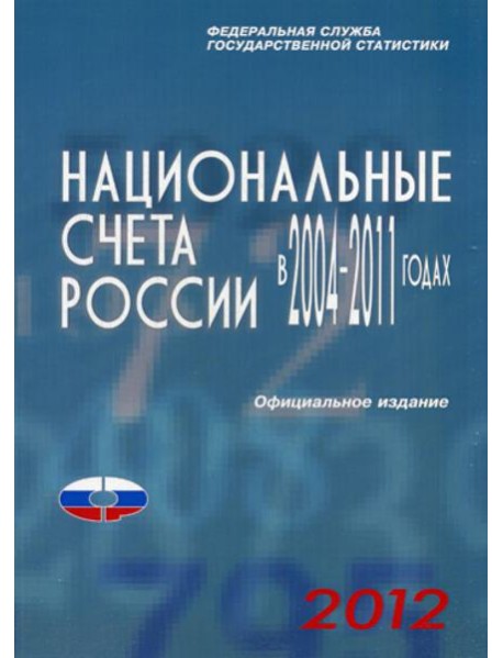 Национальные счета России в 2004-2011гг., 2012