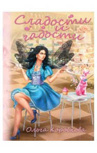 Сладости и гадости