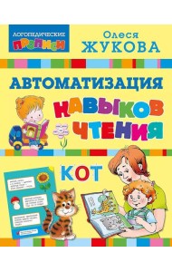 Автоматизация навыков чтения