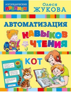 Автоматизация навыков чтения Автоматизация навыков чтения