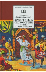 Повесть о Ходже Насреддине. В 2 кн. Кн. 1: Возмутитель спокойствия