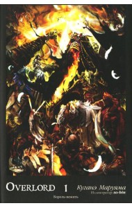 Overlord. Т. 1: Король-нежить. 4-е изд