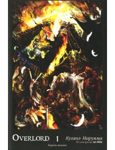 Overlord. Т. 1: Король-нежить. 4-е изд Overlord. Т. 1: Король-нежить. 4-е изд