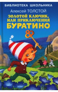 Золотой ключик, или приключения Буратино